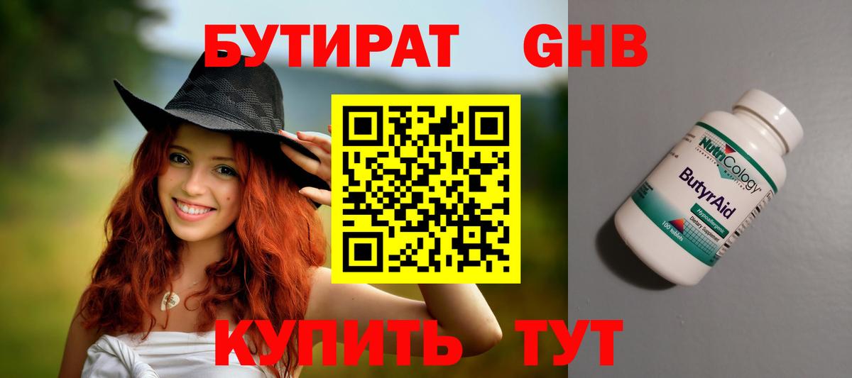 Бутират 1.4BDO Можайск