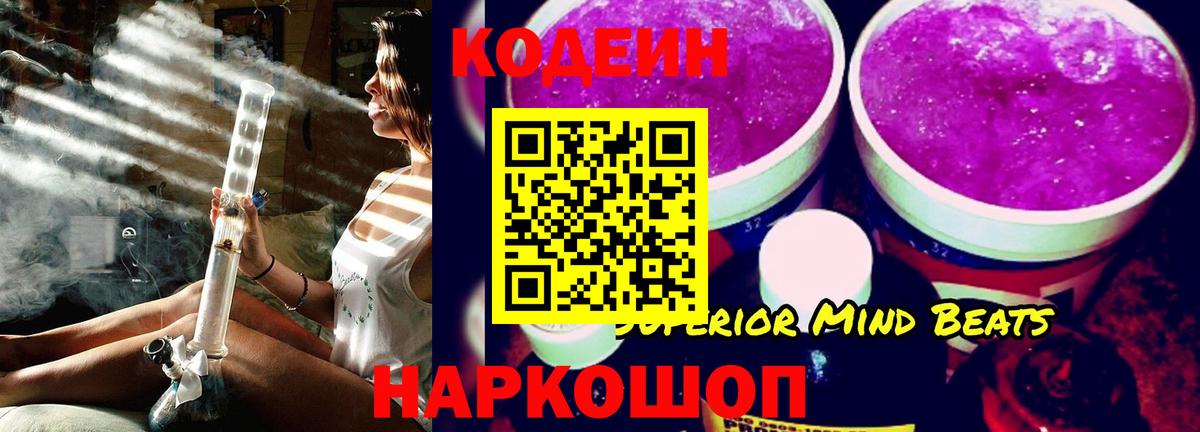 Codein Purple Drank  Можайск  Кодеин напиток Lean (лин) 
