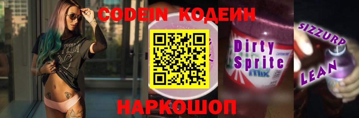 Codein напиток Lean (лин) Можайск